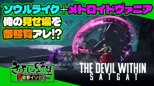 『The Devil Within: Satgat』を実況生配信！ 2D横スクソウルライクにメトロイドヴァニアという素敵な出会い　【電撃インディー#625】