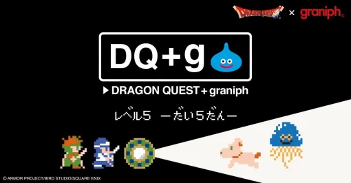 『ドラクエ』×グラニフのコラボアイテム“DQ＋g”の第5弾が発売決定。特設ページでは犬にラーのかがみを使う演出も