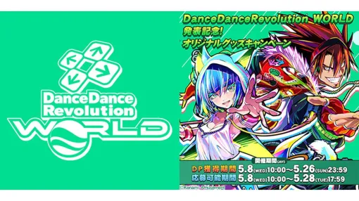 『DDR』シリーズ最新作『ダンスダンスレボリューション ワールド』発表。ポスターなどオリジナルグッズが先着で交換できるキャンペーンが開催中