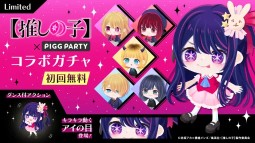 サイバーエージェント、アバターSNSアプリ「ピグパーティ」でアニメ【推しの子】コラボキャンペーンを開催