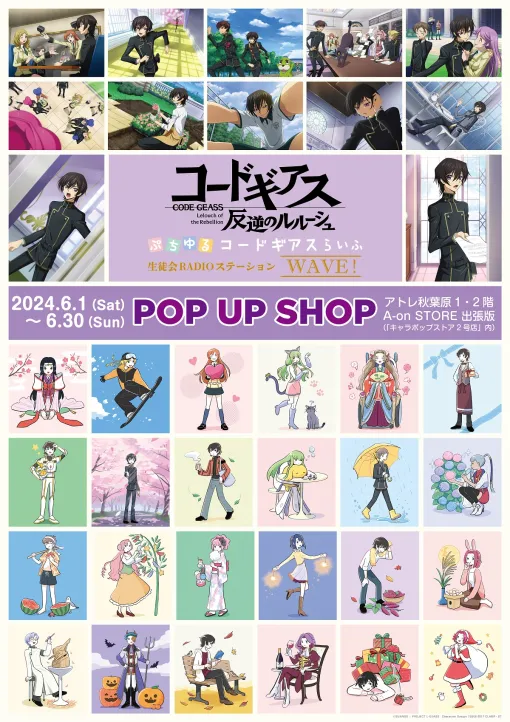 バンダイナムコFW、『コードギアス 反逆のルルーシュ』POP UP SHOPを6月1日よりアトレ秋葉原1にて期間限定オープン