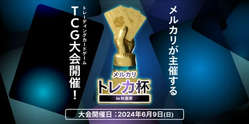 メルカリ、ポケモンカードゲームの大会「メルカリ トレカ杯」を6月9日に秋葉原UDXで開催　上位32名の試合をYouTubeで生配信