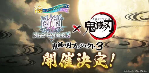 コロプラ、『白猫プロジェクト』✕「鬼滅の刃」コラボイベント第3弾を開催決定！