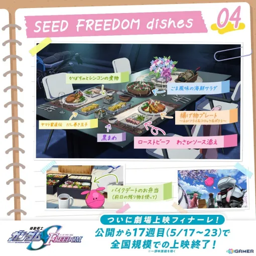 「機動戦士ガンダムSEED FREEDOM」ラクスがキラに作った料理などの場面写真が公開！週替わり入場者プレゼント第16弾は特製フォトカードセット