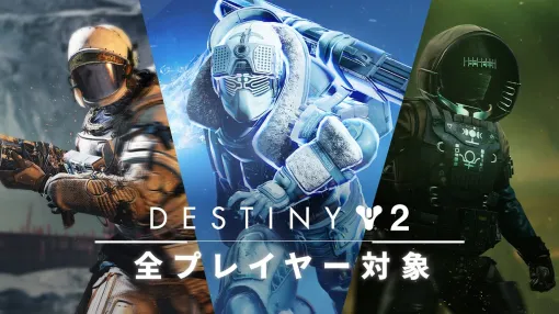 「Destiny 2」の拡張コンテンツ3種が期間限定で無料開放。最終章の配信前に全プレイヤーがストーリーを楽しめる