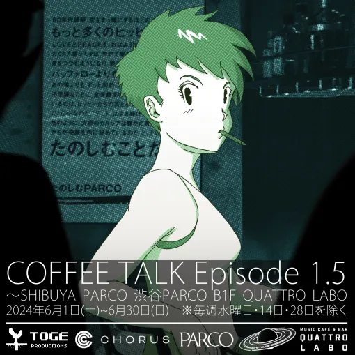 「コーヒートーク」の世界を再現したCafe＆POP UP SHOP登場。6月1日から渋谷PARCOのクアトロラボで開催