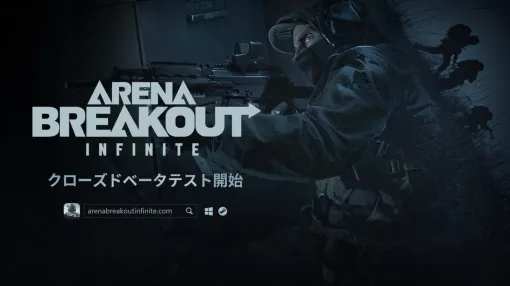 PC向けFPS「Arena Breakout：Infinite」，クローズドβテストを本日開始。新たなゲームプレイトレイラーも公開に