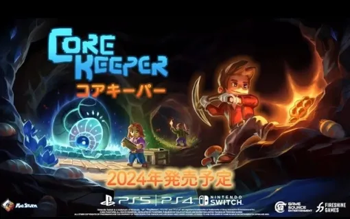 採掘ADV「Core Keeper」PS5，PS4，Switch向け日本語パッケージ版を2024年夏にリリース。Steamで100万セールスを達成した注目作