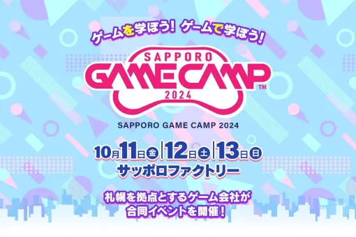 「Sapporo Game Camp 2024」がサッポロファクトリーで10月11日から13日まで開催決定。北海道で最大級のゲーム開発イベント
