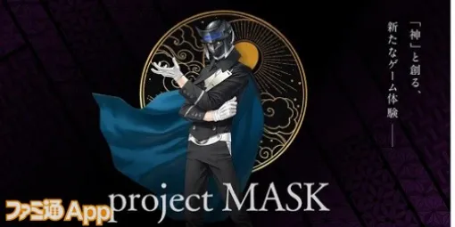コロプラ決算発表で金子一馬氏が手掛ける新作アプリ『project MASK』発表。「”神”と創る、新たなゲーム体験」がテーマに