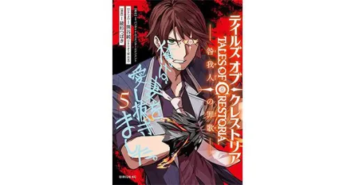 『テイルズ オブ クレストリア』5巻。正義が招いた悲劇…。罪の国での死闘が決着し、カナタたちはオウレンと再会する（ネタバレあり）【咎我人の罪歌】