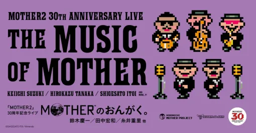『MOTHER2』30周年記念ライブ“MOTHERのおんがく。”6月22日開催決定。配信限定でチケットは6月4日販売開始