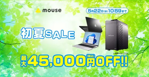 ゲーミングPCが最大45,000円引きで買えるマウスコンピューター“初夏セール”開催