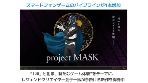 金子一馬氏がコロプラで手掛ける新作は『project MASK（仮）』。決算資料でプロジェクト名とビジュアルが公開