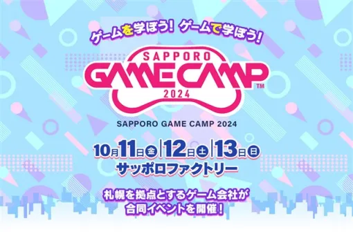 道内最大級のゲーム開発イベント「Sapporo Game Camp 2024」を10月11～13日に開催決定！　札幌のゲーム開発企業が集結！