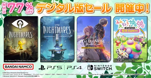 バンダイナムコENT、最大77％OFFのダウンロード版セールを開催…「LITTLE NIGHTMARES-リトルナイトメア-」シリーズなど