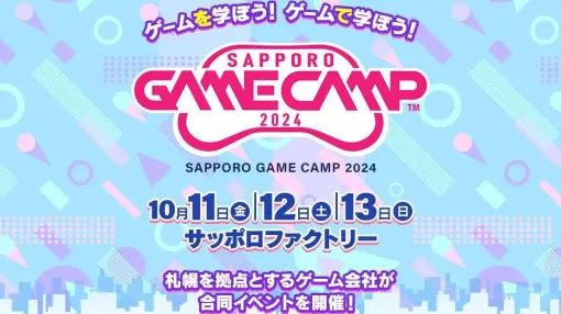 北海道最大級のゲーム開発イベント「Sapporo Game Camp 2024」、10/11（金）～13（日）に開催決定