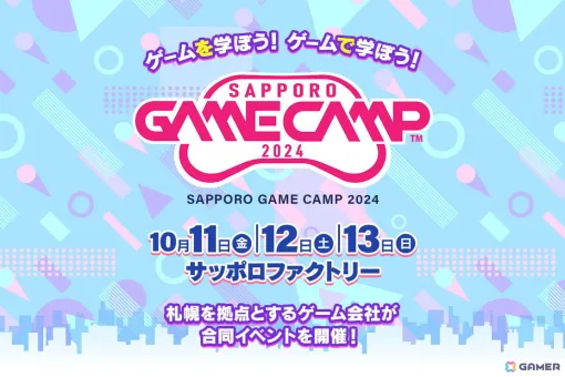札幌のゲーム開発企業が集結する道内最大級のゲーム開発イベント「Sapporo Game Camp 2024」が10月11日より開催！