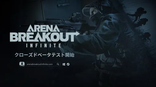 「Arena Breakout：Infinite」PC版のCBTが本日5月8日より開始！ 新ゲームプレイトレーラー公開