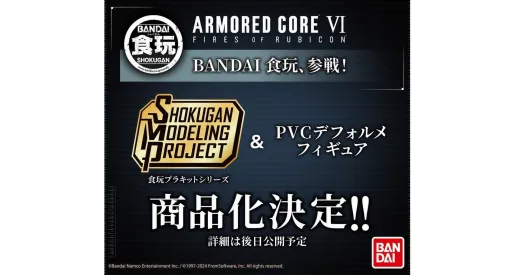 『アーマード・コア6』まさかの食玩として商品化決定、バンダイ キャンディの公式SNSにて発表。どの機体がフィギュア化されるのかは不明。詳細は後日公開予定