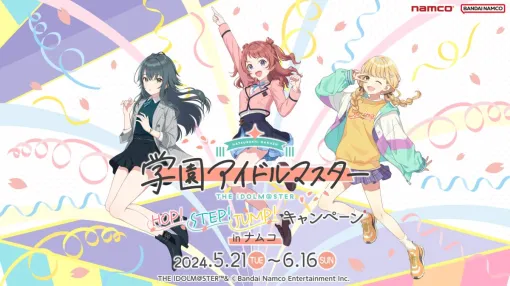 「学園アイドルマスター HOP!STEP!JUMP!キャンペーン in ナムコ」，5月21日から開催。限定アミューズメント景品が登場