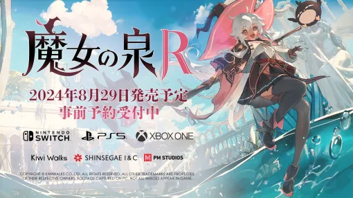 家庭用ゲーム機版「魔女の泉R」，発売日が8月29日に決定。対応機種はPS5，Switch，Xbox One