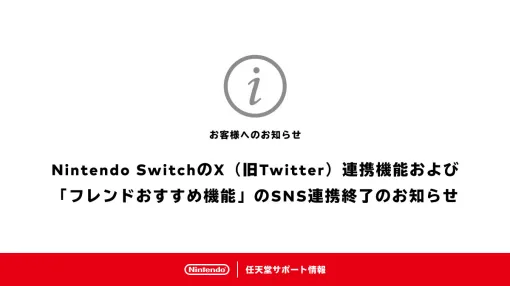 Nintendo SwitchのX（旧Twitter）連携機能が6月11日9：00に終了。「フレンドおすすめ機能」のSNS連携も利用不可に