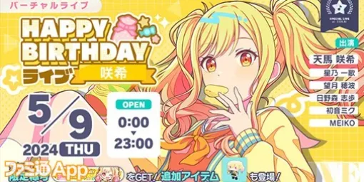 【プロセカ】5月9日は天馬咲希（Leo/need）のバースデー！1日限定ライブ＆HAPPY BIRTHDAYガチャ開催