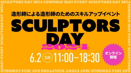 造形師によるスキルアップイベント『SCULPTORS DAY 2024』が6月2日（日）に開催！ - ニュース