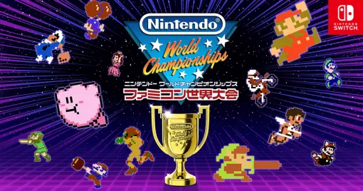 Switch『Nintendo World Championships ファミコン世界大会』が7/18に発売決定。“スーパーキノコ速取り競争”や“オクタロック全倒し競争”でタイムを競うパーティゲーム