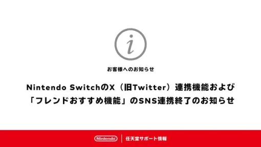 Nintendo SwitchのX連携機能が6月11日に終了。アルバムからの静止画/動画の投稿ができなくなるほか『スプラトゥーン』にも影響