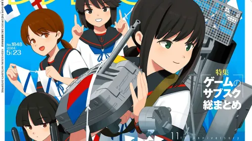 『艦これ』11周年記念33ページ特集！ 『超探偵事件簿 レインコード プラス』や“ゲームサブスクリプションサービス”特集も必見（2024年5月9日発売号）【今週の週刊ファミ通】