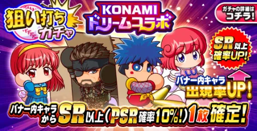 『パワプロアプリ』で「狙い打ちガチャ KONAMIドリームコラボ」を開催