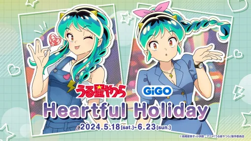 ブシロードクリエイティブ、「うる星やつら×GiGO Heartful Holiday」を5月18日より開催