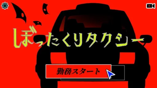 タクシー運転手となってぼったくれ！『ぼったくりタクシー』無料リリース―バレたら爆発四散のスリル