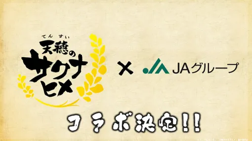 アニメ「天穂のサクナヒメ」とJAグループのコラボが決定！特製「サクナバケツ稲作セット」が当たるリポストキャンペーンがスタート