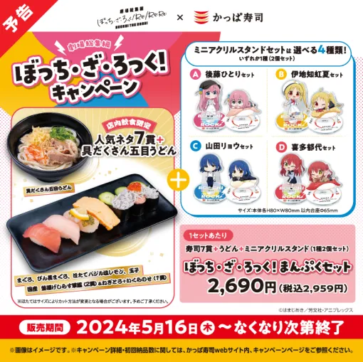 アニメ「ぼざろ」とかっぱ寿司がコラボ！ 「ぼっち・ざ・ろっく！ まんぷくセット」が販売ミニアクリルスタンドがついてくる