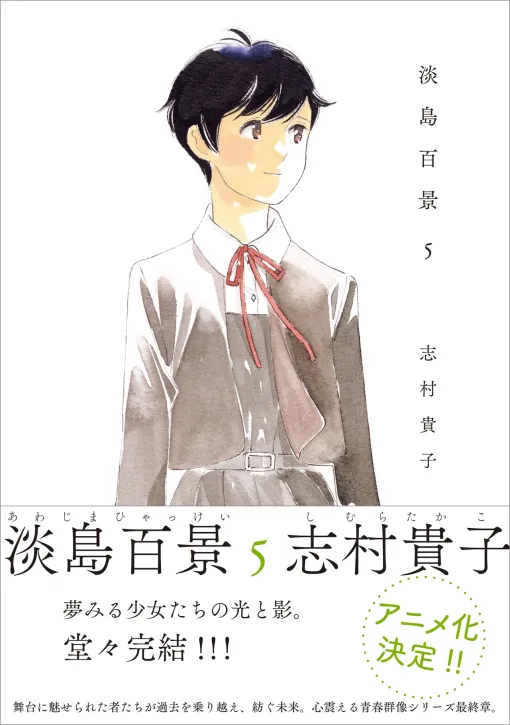 志村貴子「淡島百景」アニメ化、歌劇学校に通う少女たちの青春群像劇