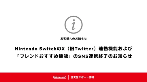Nintendo Switch、X（旧Twitter）との連携機能が終了へ。X（旧Twitter）連携および「フレンドおすすめ機能」のSNS連携が6月11日午前9時に終了