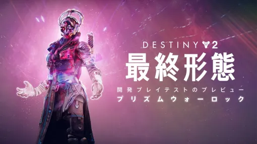 「Destiny 2」，次期拡張コンテンツ「最終形態」にて実装されるサブクラス「プリズム」を使用するプレイテスト映像を公開