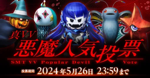 一番人気の悪魔は誰だ！「真・女神転生V Vengeance」の投票企画「真VV悪魔人気投票」がスタート。投票期間は5月26日23：59まで