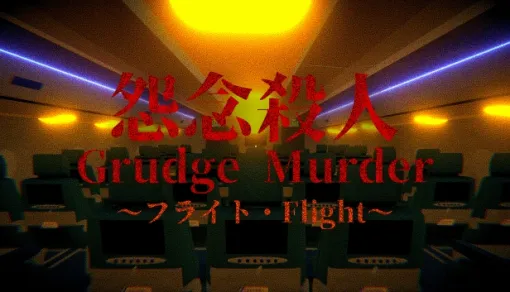 旅客機を舞台にしたループ型のホラーゲーム「Grudge Murder｜怨念殺人 – Flight」Steamで配信開始。開発者は15歳の高校生