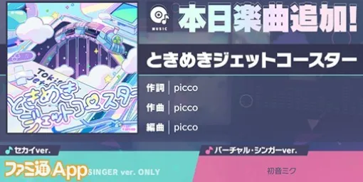 【プロセカ】新リズムゲーム楽曲“ときめきジェットコースター”（作詞・作曲：picco）が登場