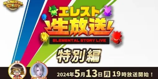 『エレスト』公式生放送-特別編-が5月13日19時より配信決定。9周年前夜祭となるキャンペーンや新コンテンツ、アップデート情報などが発表予定