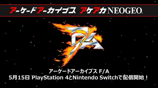 ナムコ『F/A』が5月15日にSwitch／PS4で発売決定。同日の生配信では、当時の開発者である木元氏、伊藤氏、細江氏、相原氏、そしてBNEうでつ氏がゲスト予定