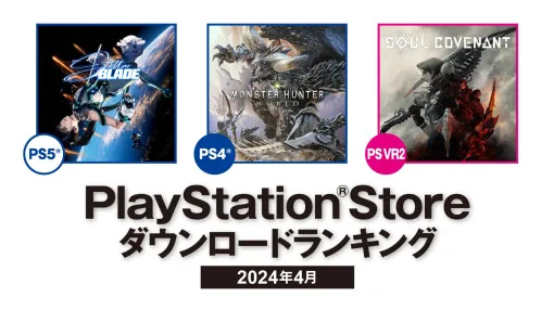 【PSストア】4月のDLランキングが発表。国内では『ステラ―ブレイド』がPS5の1位、PS4は『モンハンワールド』が首位に