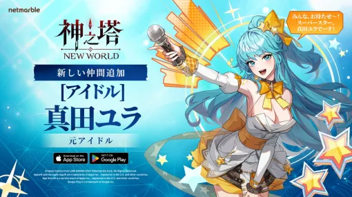 ネットマーブル、『神之塔:NEW WORLD』で新しい仲間SSR [アイドル] 真田ユラ登場!期間限定イベントも開催