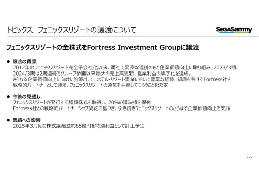 セガサミー、宮崎シーガイア運営会社をFortressに売却　25年3月期に85億円の特別利益　売却後も種類株式を取得し成長支援