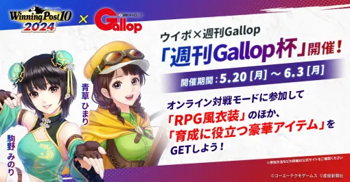 コーエーテクモゲームス、『Winning Post 10 2024』オンライン対戦モードで「週刊 Gallop 杯」を5月20日より開催！