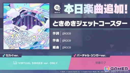 「プロセカ」に「ときめきジェットコースター」（作詞・作曲：picco）がリズムゲーム楽曲として追加！